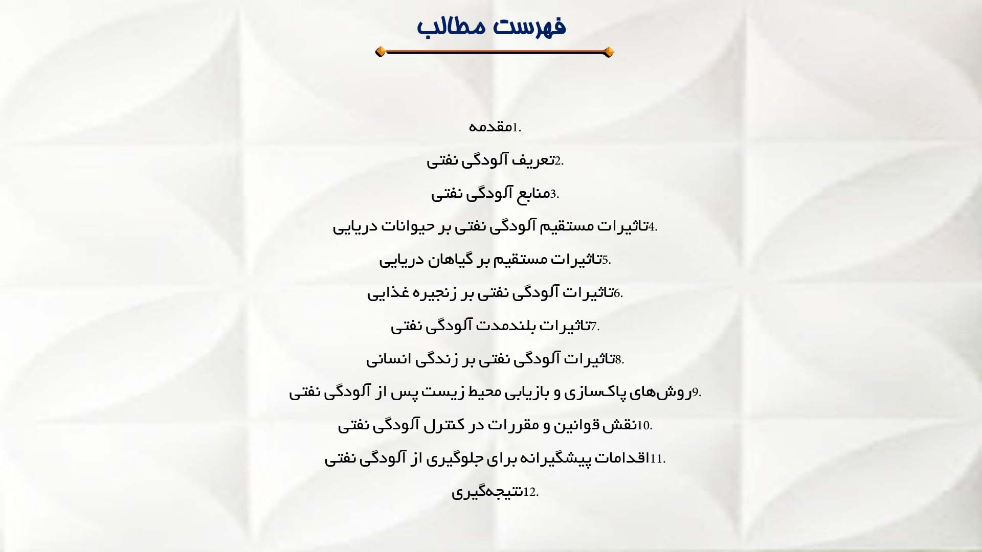 پاورپوینت در مورد اثرات آلودگی نفتی بر اکوسیستم دریایی